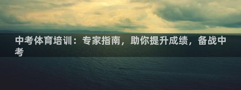 重庆欧陆娱乐有限公司：中考体育培训：专家指南，助你提升成绩，