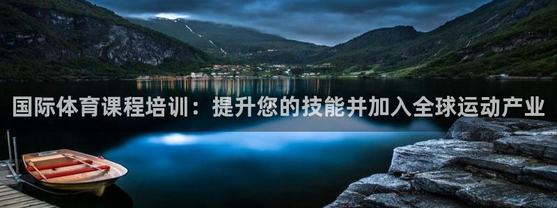 欧陆娱乐官网入口：国际体育课程培训：提升您的技能并加