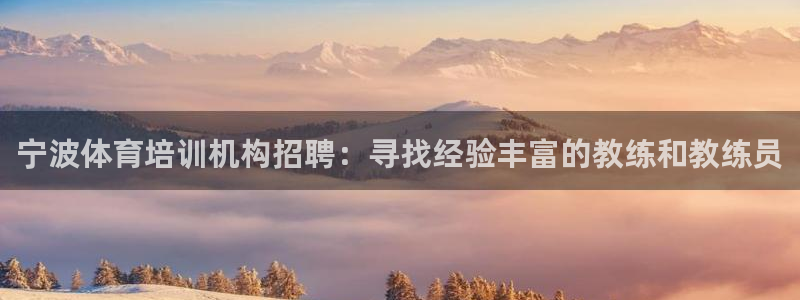 欧陆娱乐突然登录不了了：宁波体育培训机构招聘：寻找经